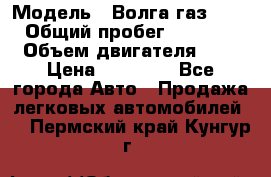  › Модель ­ Волга газ31029 › Общий пробег ­ 85 500 › Объем двигателя ­ 2 › Цена ­ 46 500 - Все города Авто » Продажа легковых автомобилей   . Пермский край,Кунгур г.